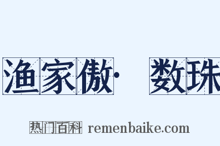 渔家傲·数珠是什么意思的图片